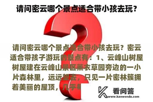 请问密云哪个景点适合带小孩去玩？