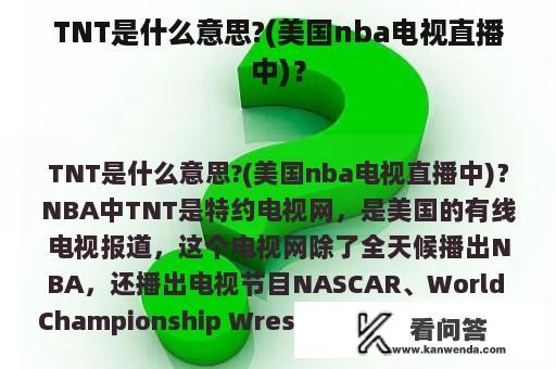 TNT是什么意思?(美国nba电视直播中)？