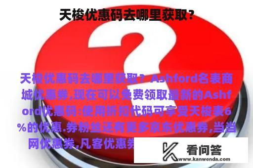 天梭优惠码去哪里获取？