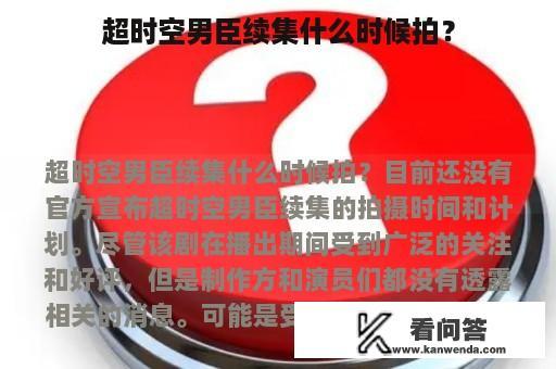 超时空男臣续集什么时候拍？