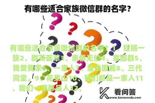 有哪些适合家族微信群的名字？