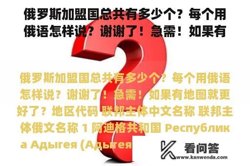 俄罗斯加盟国总共有多少个？每个用俄语怎样说？谢谢了！急需！如果有地图就更好了？