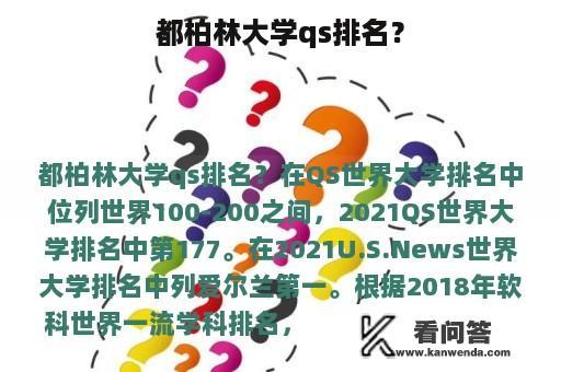 都柏林大学qs排名？