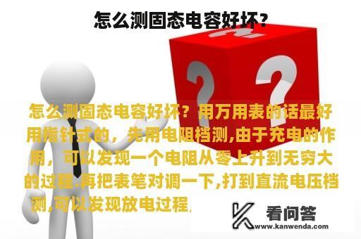 怎么测固态电容好坏？