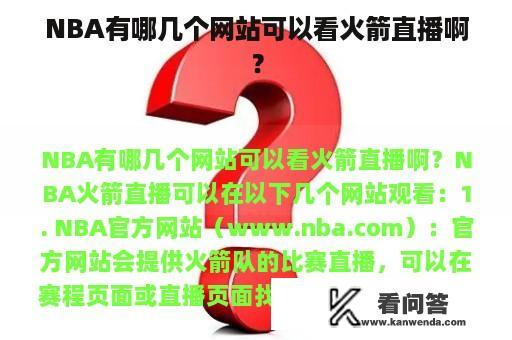 NBA有哪几个网站可以看火箭直播啊？