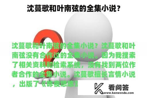 沈蔓歌和叶南弦的全集小说？