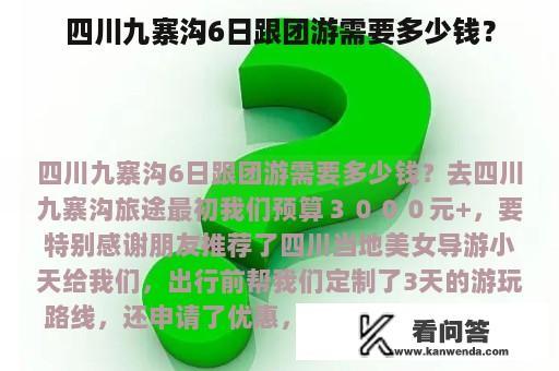 四川九寨沟6日跟团游需要多少钱？