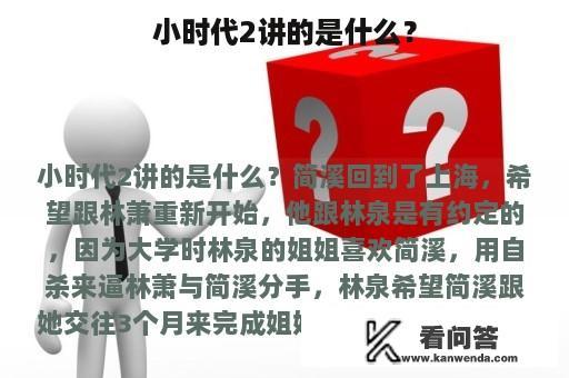 小时代2讲的是什么？