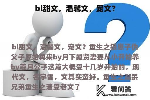 bl甜文，温馨文，宠文？