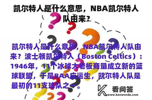 凯尔特人是什么意思，NBA凯尔特人队由来？