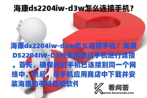 海康ds2204iw-d3w怎么连接手机？