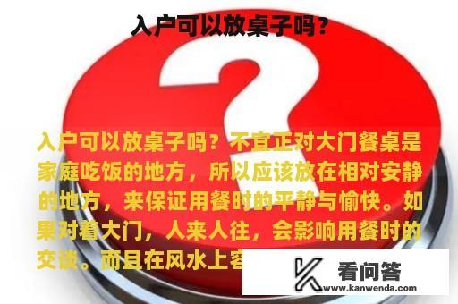 入户可以放桌子吗？