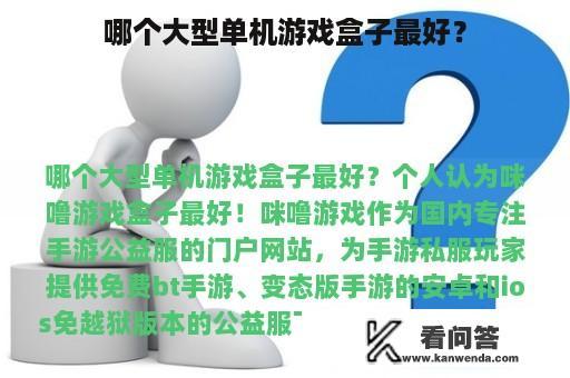 哪个大型单机游戏盒子最好？