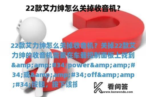 22款艾力绅怎么关掉收音机？