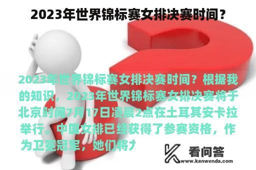 2023年世界锦标赛女排决赛时间？