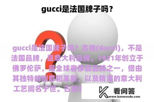 gucci是法国牌子吗？