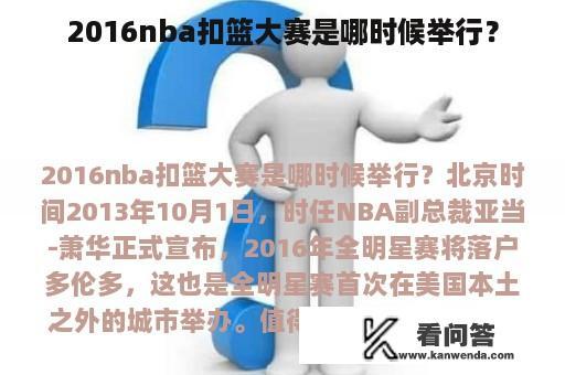 2016nba扣篮大赛是哪时候举行？