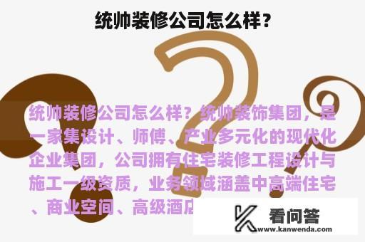 统帅装修公司怎么样？