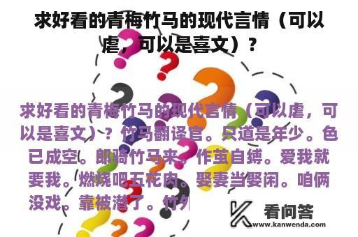 求好看的青梅竹马的现代言情（可以虐，可以是喜文）？