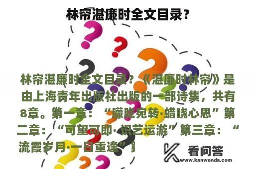 林帘湛廉时全文目录？