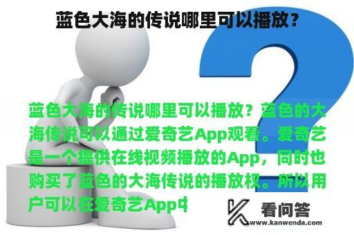 蓝色大海的传说哪里可以播放？