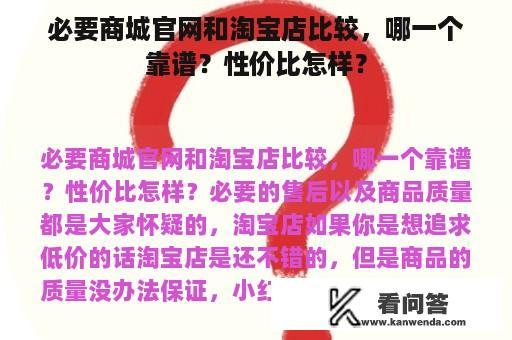 必要商城官网和淘宝店比较，哪一个靠谱？性价比怎样？