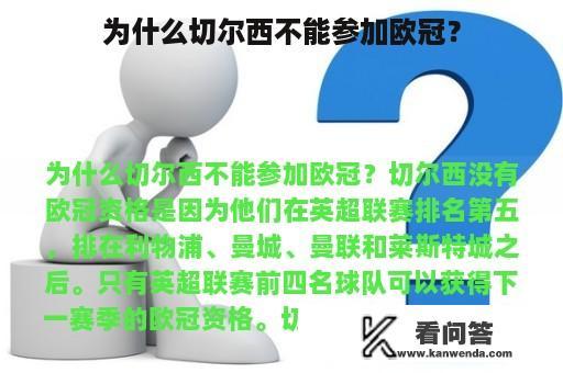 为什么切尔西不能参加欧冠？