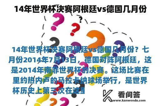 14年世界杯决赛阿根廷vs德国几月份？