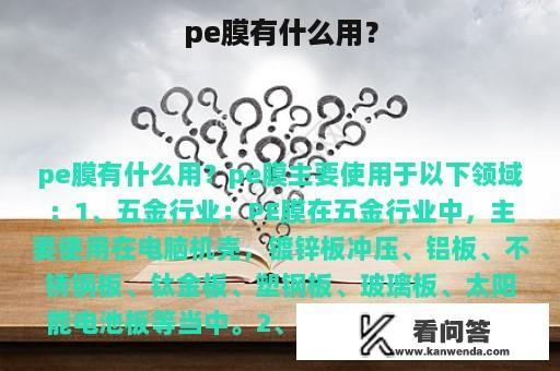 pe膜有什么用？