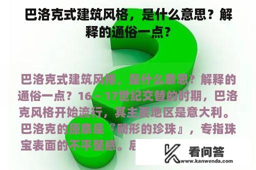 巴洛克式建筑风格，是什么意思？解释的通俗一点？