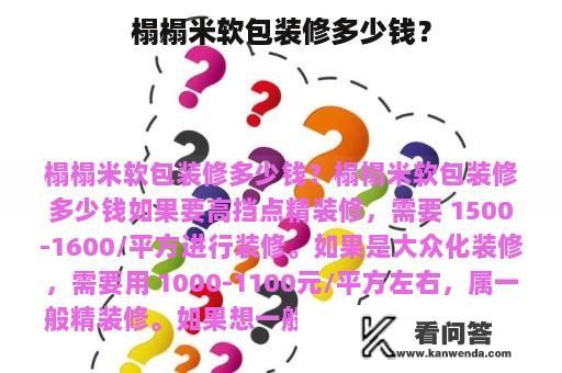 榻榻米软包装修多少钱？