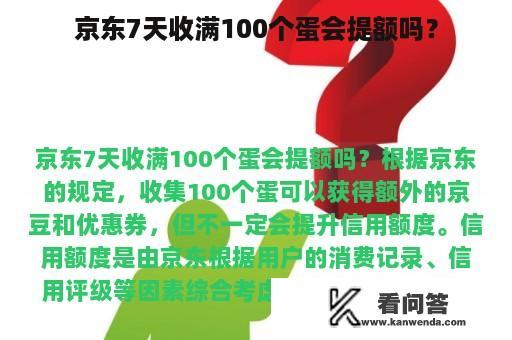 京东7天收满100个蛋会提额吗？