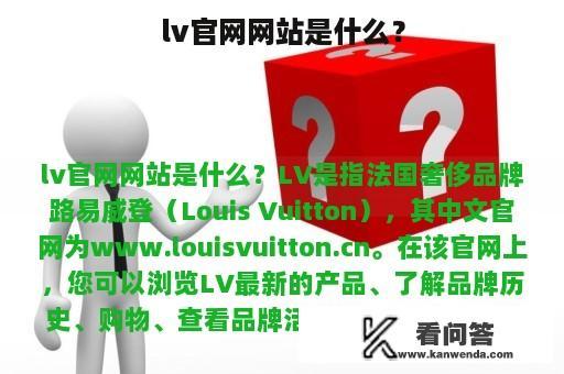 lv官网网站是什么？