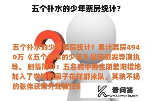 五个扑水的少年票房统计？