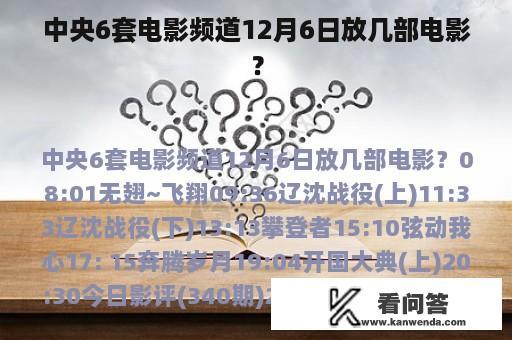 中央6套电影频道12月6日放几部电影？