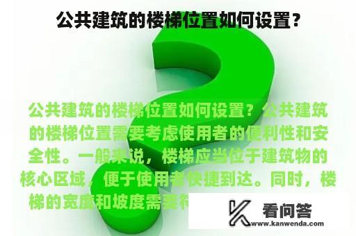 公共建筑的楼梯位置如何设置？