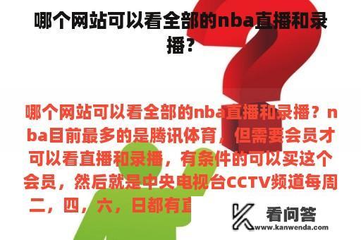 哪个网站可以看全部的nba直播和录播？