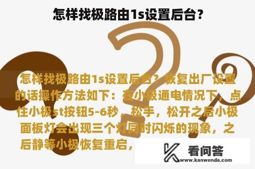 怎样找极路由1s设置后台？