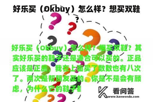 好乐买（Okbuy）怎么样？想买双鞋？