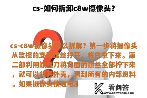 cs-如何拆卸c8w摄像头？