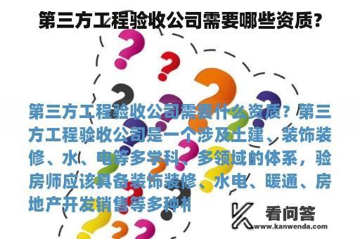 第三方工程验收公司需要哪些资质？