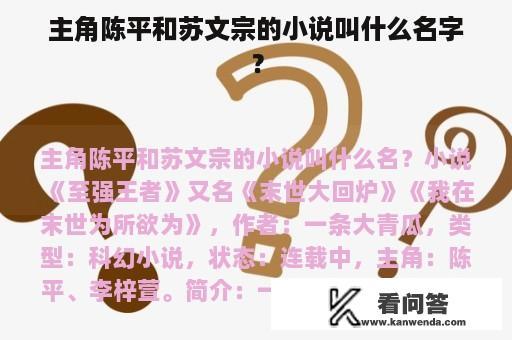 主角陈平和苏文宗的小说叫什么名字？