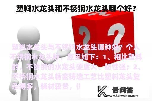 塑料水龙头和不锈钢水龙头哪个好？