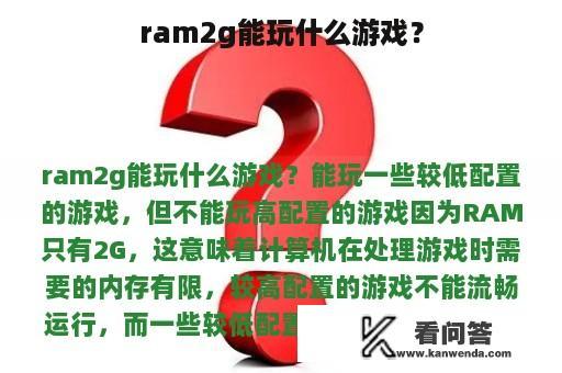 ram2g能玩什么游戏？