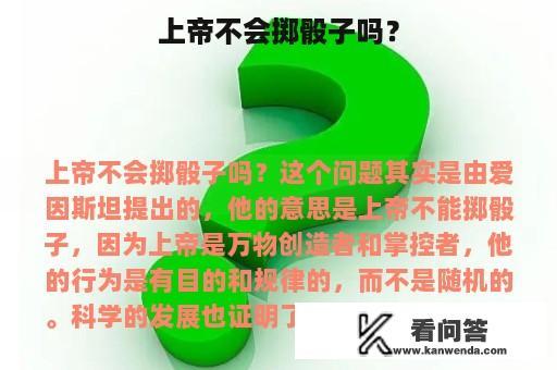 上帝不会掷骰子吗？