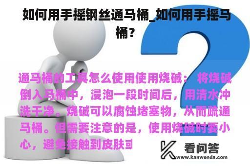  如何用手摇钢丝通马桶_如何用手摇马桶？