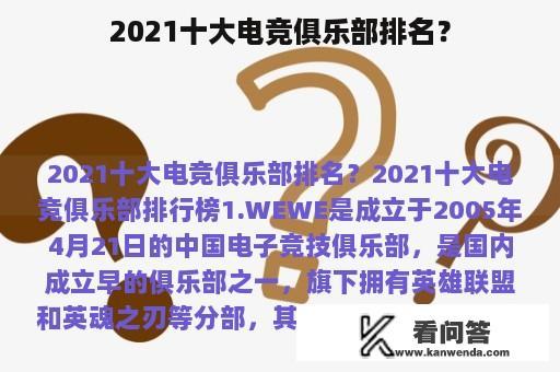 2021十大电竞俱乐部排名？