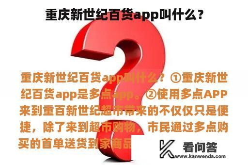 重庆新世纪百货app叫什么？