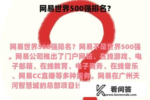 网易世界500强排名？