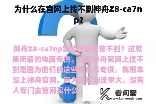 为什么在官网上找不到神舟Z8-ca7np？